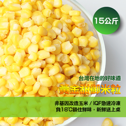 黃金冷凍甜玉米粒,1公斤裝(±5%),安全無農藥殘留,冷凍玉米粒