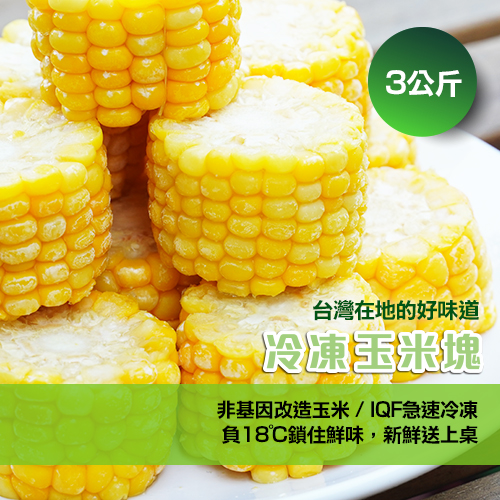 黃金冷凍玉米塊 ,3公斤裝(±5%),安全無農藥殘留,冷凍玉米塊
